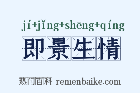 即景生情是什么意思的图片